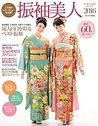 振袖美人 2016 (美しいキモノ 增刊) (雜誌)