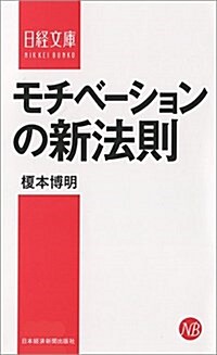 モチベ-ションの新法則 (日經文庫) (新書)