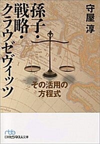 孫子·戰略·クラウゼヴィッツ (日經ビジネス人文庫) (文庫)