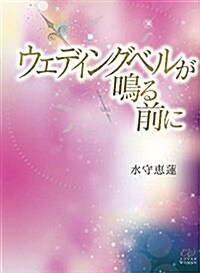 ウェディングベルが鳴る前に (エブリスタWOMAN) (文庫)