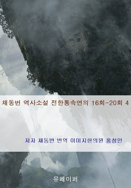 채동번 역사소설 전한통속연의 16회-20회 4