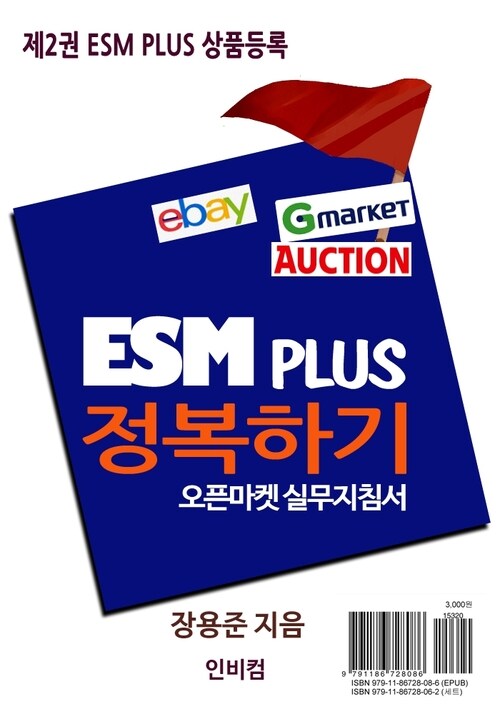 ESM PLUS 정복하기-제2권 ESM PLUS 상품등록