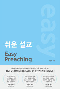 쉬운 설교 =Easy preaching 