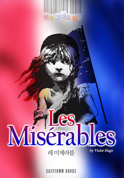 원작 그대로 읽는 레 미제라블(Les Misérables)