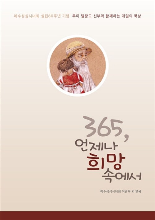 [중고] 365, 언제나 희망 속에서