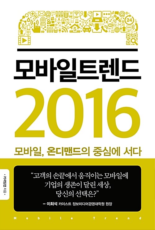 모바일 트렌드 2016