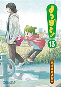 [중고] よつばと! (13) (電擊コミックス) (コミック)