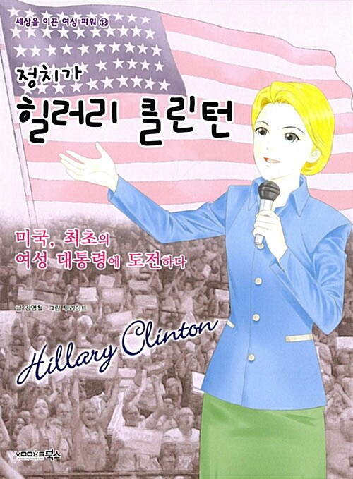 (정치가) 힐러리 클린턴 : 미국, 최초의 여성 대통령에 도전하다