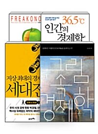 [세트] 최진기 추천 경제서 - 전4권