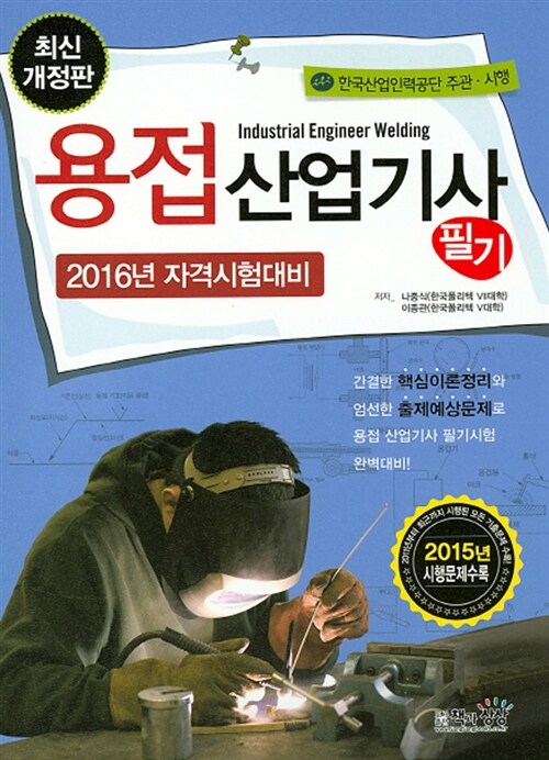 [중고] 2016 용접산업기사 필기