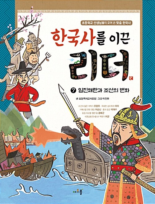 한국사를 이끈 리더 7 : 임진왜란과 조선의 변화