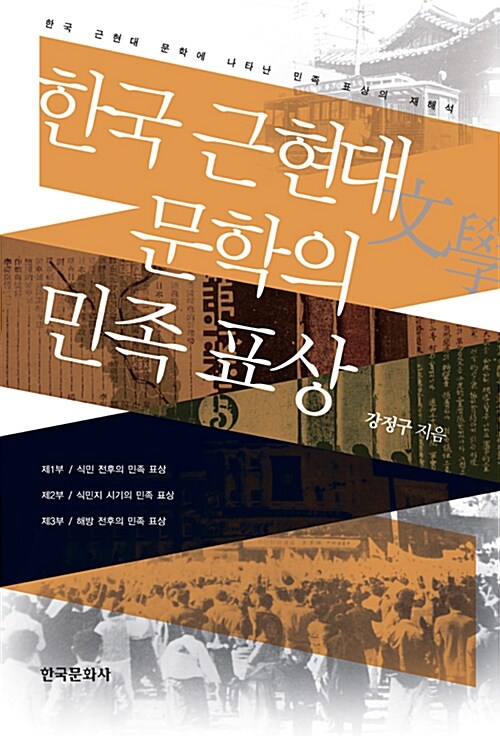 한국 근현대문학의 민족표상 민족표상
