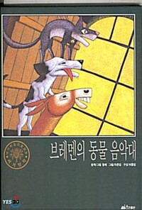 브레멘의 동물 음악대