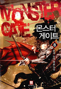 몬스터 게이트 =몽계 퓨전 장편소설 /Monster gate 