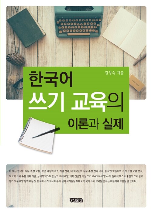 [중고] 한국어 쓰기 교육의 이론과 실제