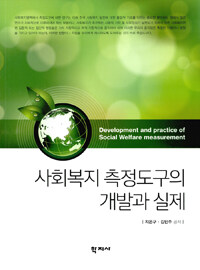 사회복지 측정도구의 개발과 실제