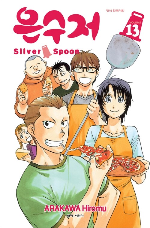[중고] 은수저 Silver Spoon 13