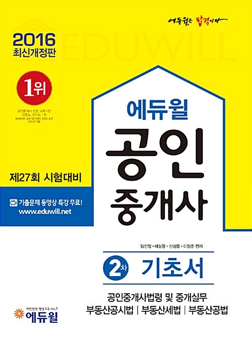 2016 에듀윌 공인중개사 2차 기초서