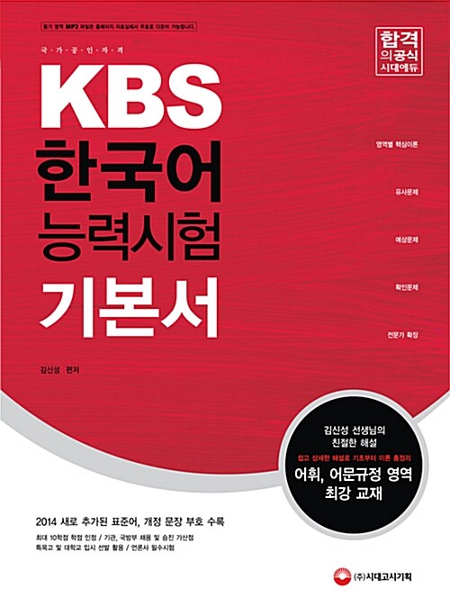 [중고] 2016 KBS 한국어능력시험 기본서