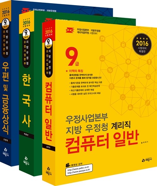 2016 우정사업본부 지방 우정청 계리직 9급 전 과목 세트 - 전3권
