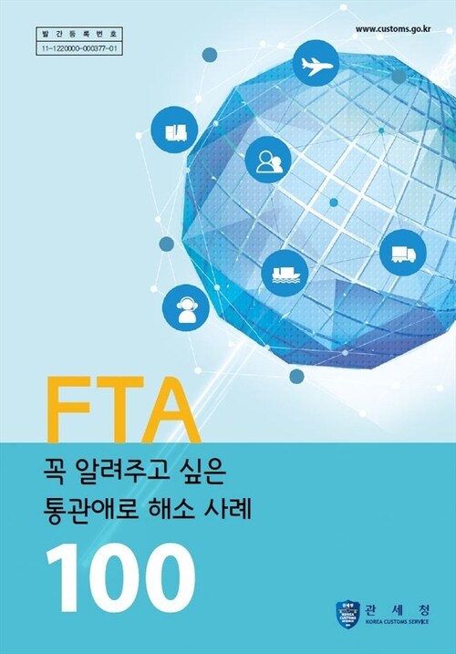 꼭 알려주고 싶은 FTA 통관애로 해소사례 100선