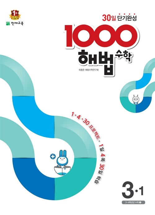 1000 해법 수학 기본 3-1 (2017년용)