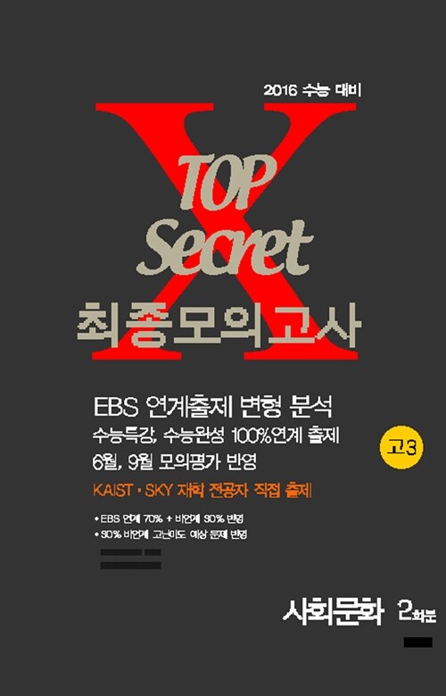 TOP Secret 최종모의고사 고3 사회문화 2회분 (8절) (2016년)