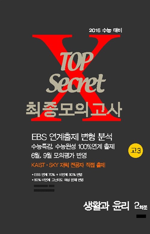 TOP Secret 최종모의고사 고3 생활과 윤리 2회분 (8절) (2016년)