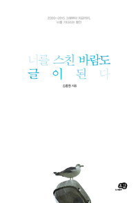 너를 스친 바람도 글이 된다