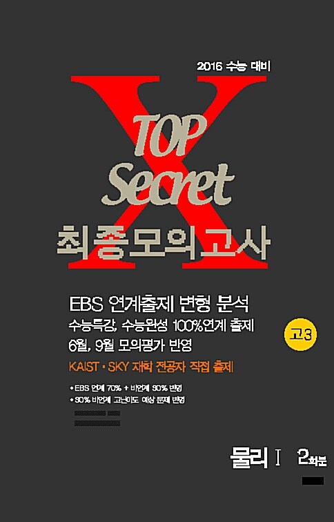 TOP Secret 최종모의고사 고3 물리 1 2회분 (8절) (2016년)