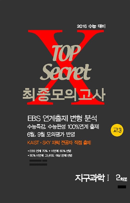 TOP Secret 최종모의고사 고3 지구과학 1 2회분 (8절) (2016년)