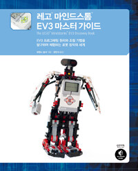 레고 마인드스톰 EV3 마스터 가이드 :EV3 프로그래밍 원리와 조립 기법을 탐구하며 체험하는 로봇 창작의 세계 