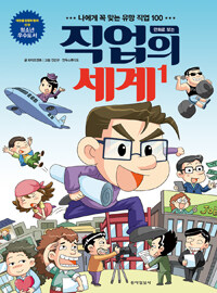 만화로 보는 직업의 세계 1 - 나에게 꼭 맞는 유망 직업 100