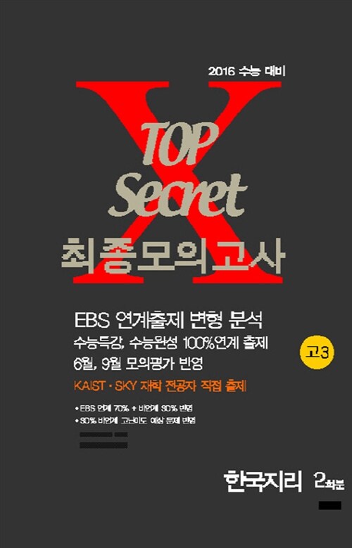 TOP Secret 최종모의고사 고3 한국지리 2회분 (8절) (2016년)