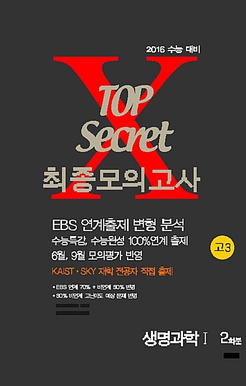 TOP Secret 최종모의고사 고3 생명과학 1 2회분 (8절) (2016년)