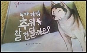 누가 가장 추운 곳에 살까요? 표지이미지