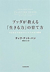 ブッダが敎える「生きる力」の育て方 子どもとできるマインドフルネス瞑想 (單行本)