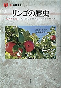 リンゴの歷史 (「食」の圖書館) (單行本)