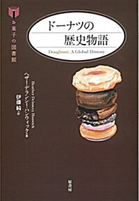 ド-ナツの歷史物語 (お菓子の圖書館) (單行本)