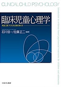 臨牀兒童心理學:實證に基づく子ども支援のあり方 (單行本)