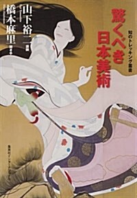 驚くべき日本美術 (知のトレッキング叢書) (單行本(ソフトカバ-))