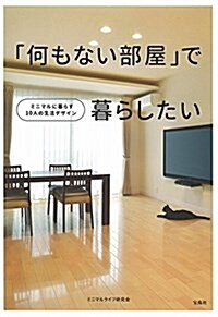 「何もない部屋」で暮らしたい (單行本)