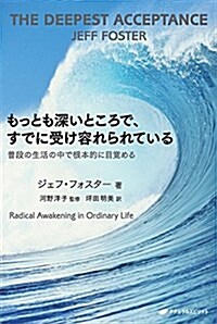 もっとも深いところで、すでに受け容れられている―普段の生活の中で根本的に目覺める (單行本(ソフトカバ-), 四六)