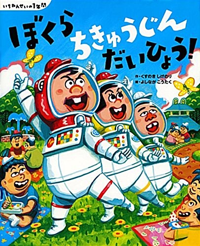 いちねんせいの1年間 ぼくら ちきゅうじん だいひょう! (講談社の創作繪本) (單行本)