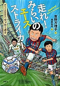 おしごとのおはなし サッカ-選手 走れ! みらいのエ-スストライカ- (シリ-ズおしごとのおはなし サッカ-選手) (單行本)