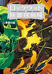 ロックウッド除靈探偵局2 人骨鏡の謎 下 (兒童單行本) (單行本)