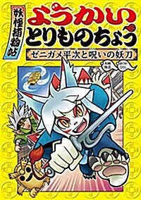 ようかいとりものちょう (4) ゼニガメ平次と呪いの妖刀 (單行本)