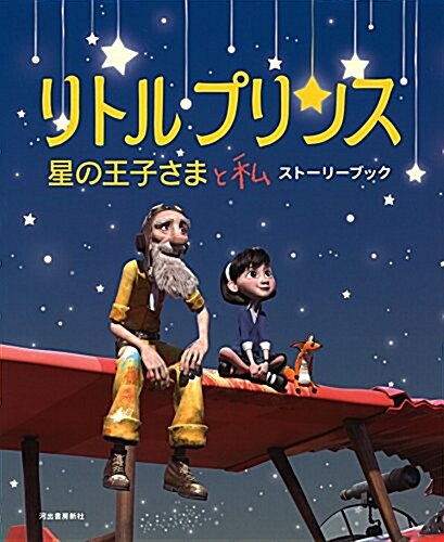 リトルプリンス 星の王子さまと私 スト-リ-ブック (單行本)