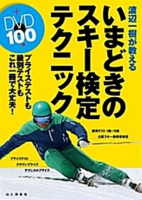 渡邊一樹が敎える  いまどきのスキ-檢定テクニック 付錄DVD100分 (DVDブック) (單行本(ソフトカバ-))