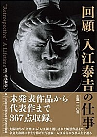 回顧 入江泰吉の仕事 (單行本)